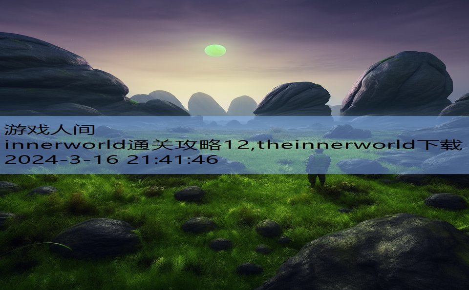 innerworld通关攻略12,theinnerworld下载