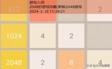 2048的游戏攻略