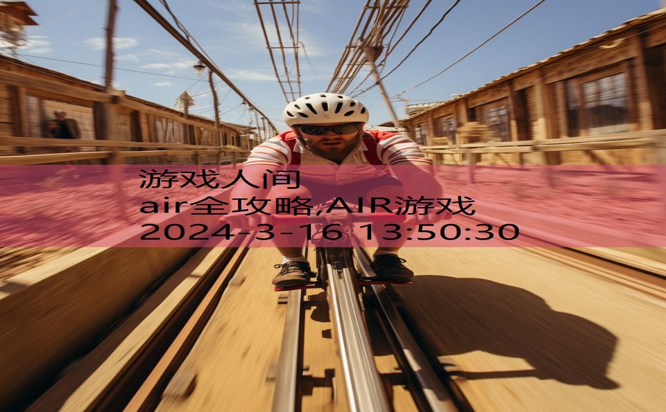 air全攻略,AIR游戏