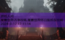 魔兽世界洁净攻略,魔兽世界怀旧服练级攻略-游戏人间