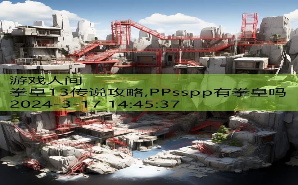 拳皇13传说攻略,PPsspp有拳皇吗