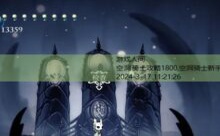 空洞骑士攻略1800,空洞骑士新手流程图文攻略-游戏人间