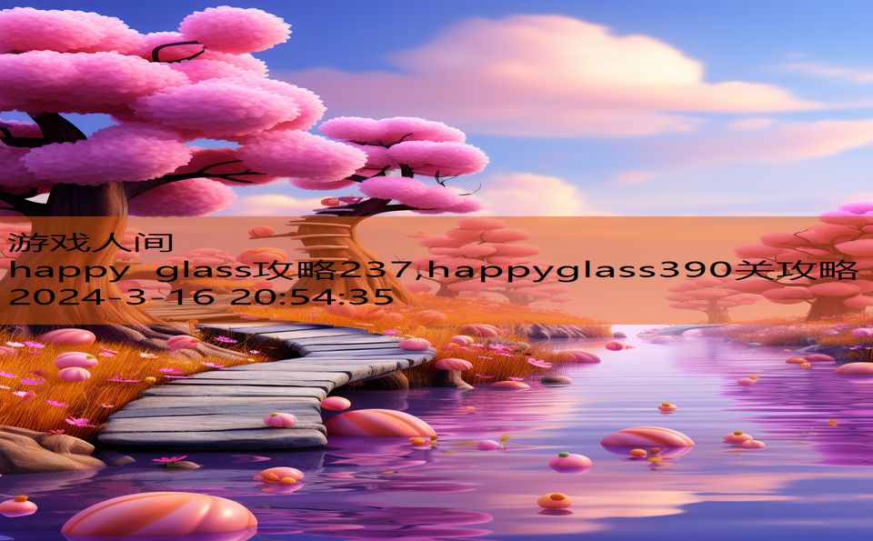 happy glass攻略237,happyglass390关攻略