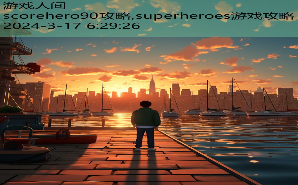 scorehero90攻略,superheroes游戏攻略