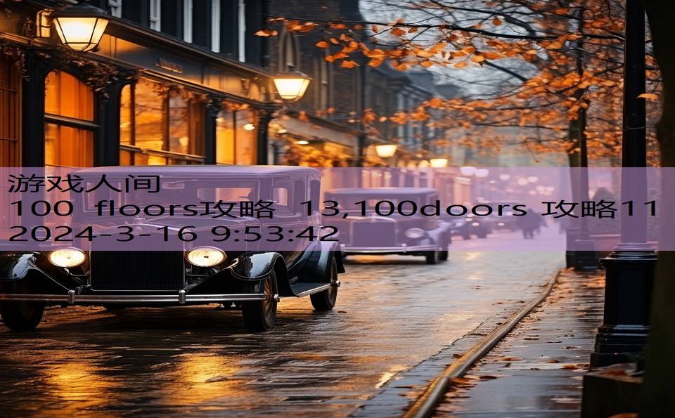 100 floors攻略 13,100doors 攻略11