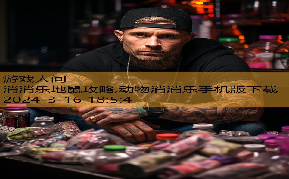 消消乐地鼠攻略,动物消消乐手机版下载