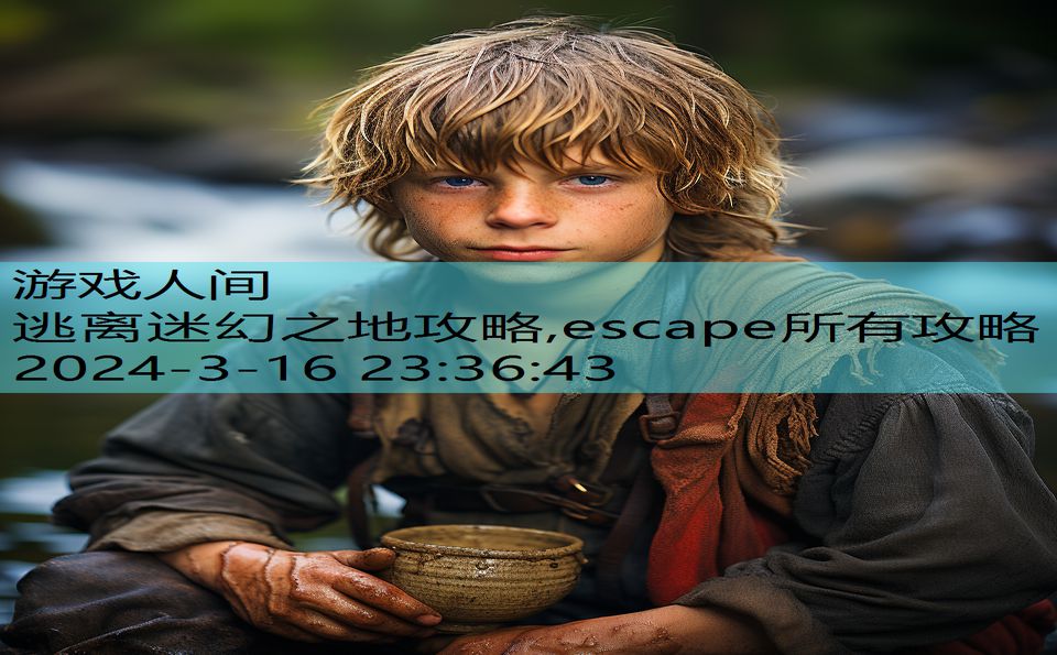 逃离迷幻之地攻略,escape所有攻略