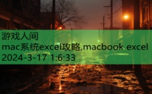 mac系统excel攻略,macbook excel-游戏人间