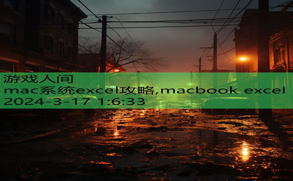 mac系统excel攻略,macbook excel