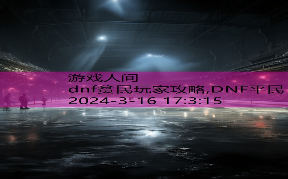 dnf贫民玩家攻略,DNF平民