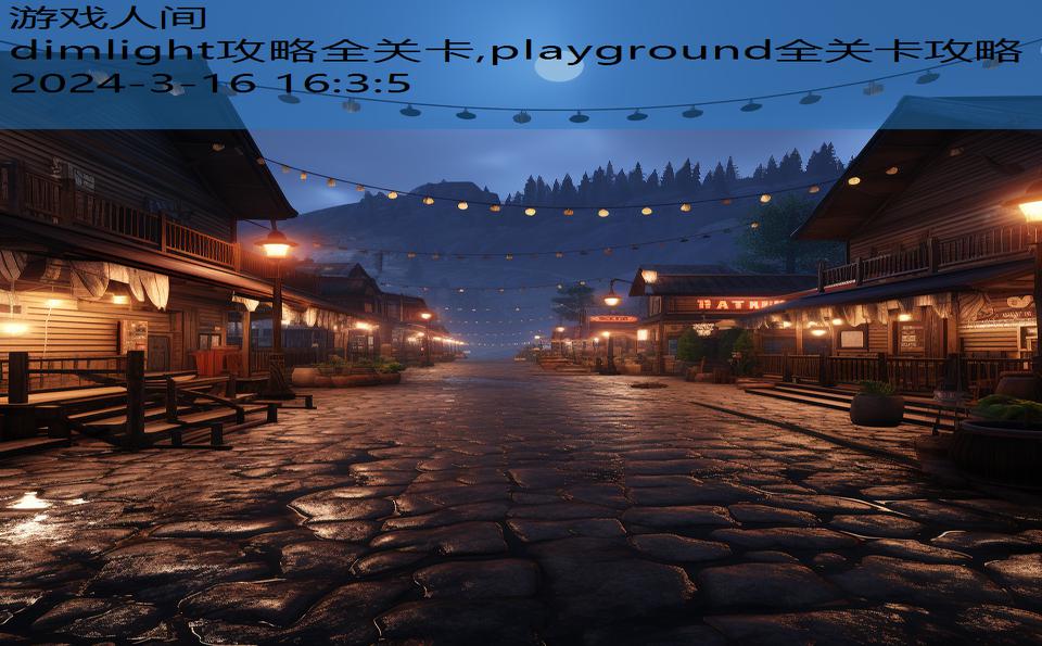 dimlight攻略全关卡,playground全关卡攻略