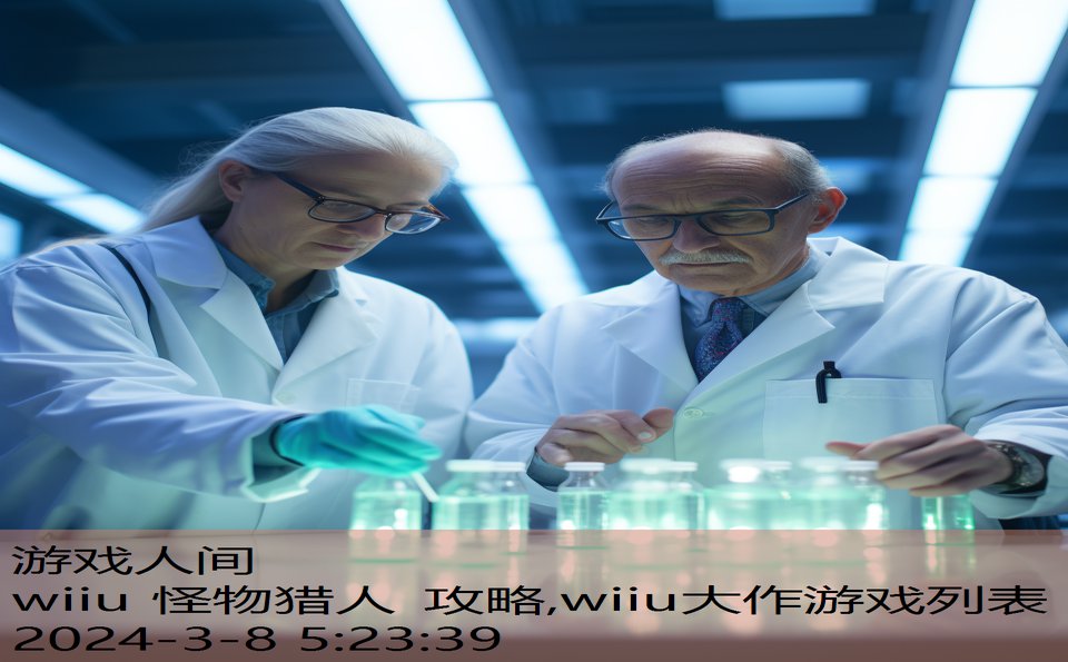 wiiu 怪物猎人 攻略,wiiu大作游戏列表