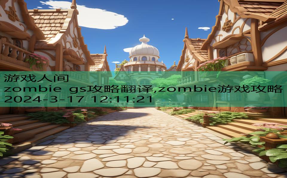 zombie gs攻略翻译,zombie游戏攻略