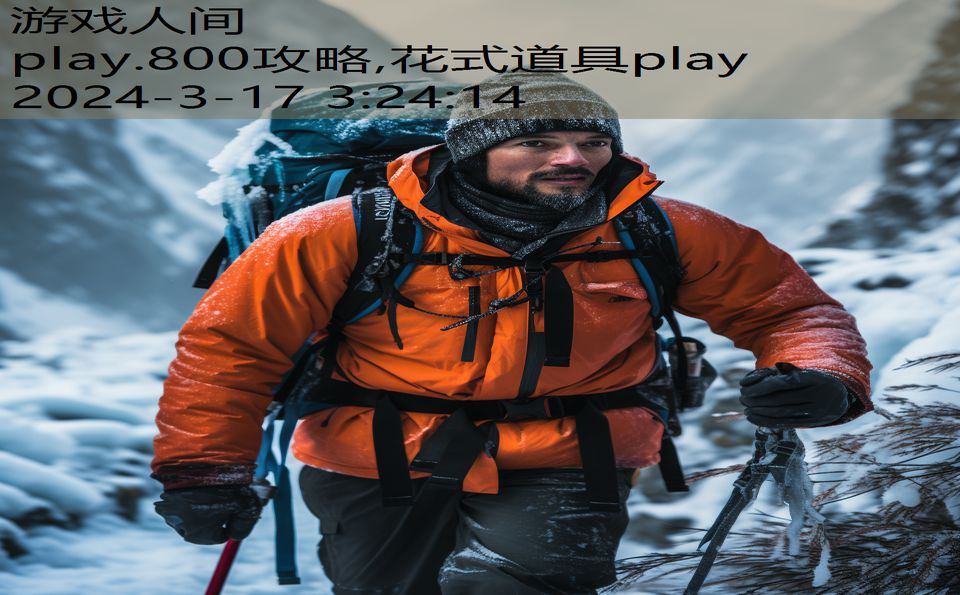 play.800攻略,花式道具play