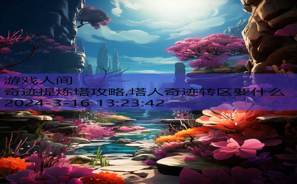 奇迹提炼塔攻略,塔人奇迹转区要什么