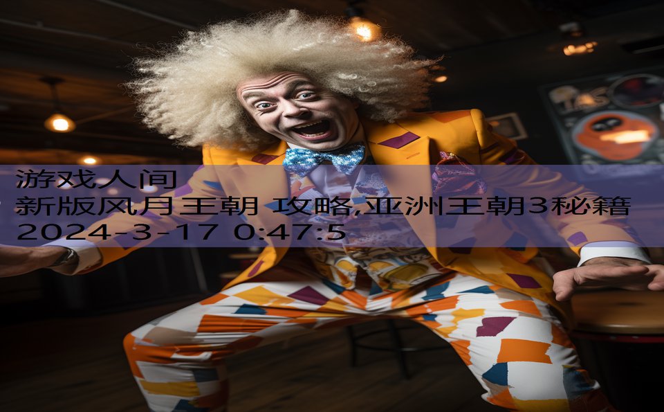 新版风月王朝 攻略,亚洲王朝3秘籍