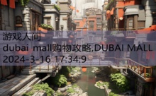 dubai mall购物攻略,DUBAI MALL-游戏人间