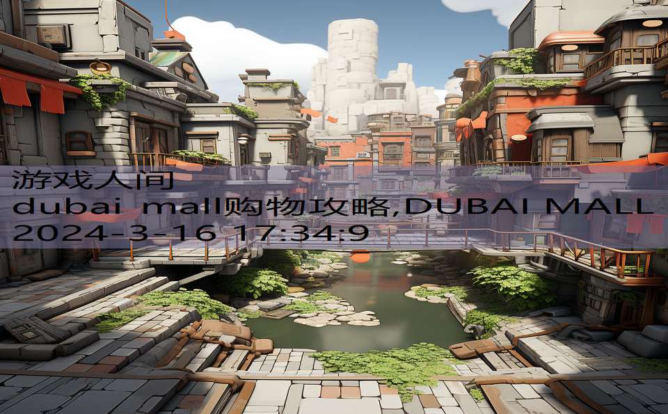 dubai mall购物攻略,DUBAI MALL