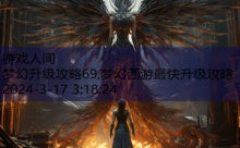 梦幻升级攻略69,梦幻西游最快升级攻略-游戏人间