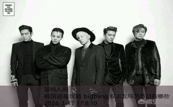 韩国追星攻略 bigbang