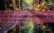 baldrsky全cg攻略,bsd剧情路线攻略-游戏人间