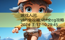 vbh全攻略,vbf全cg攻略-游戏人间