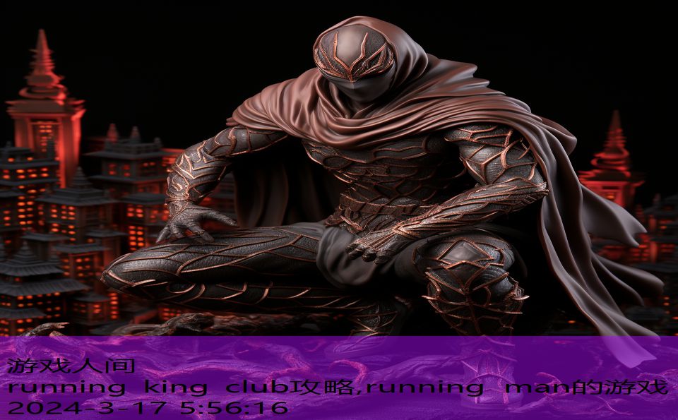 running king club攻略,running man的游戏