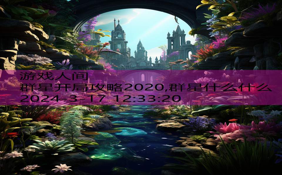 群星开局攻略2020,群星什么什么