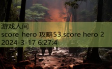 score hero 攻略53,score hero 2-游戏人间