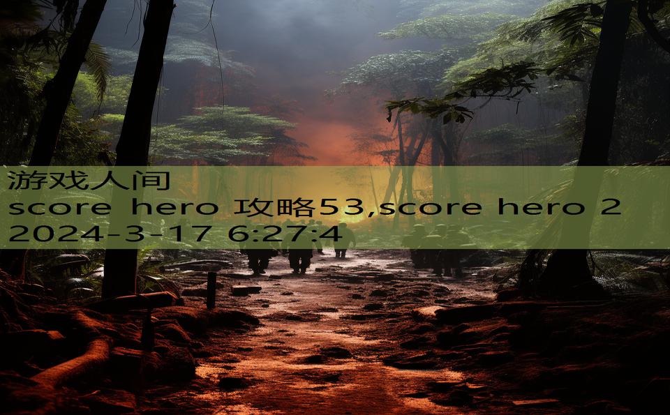 score hero 攻略53,score hero 2