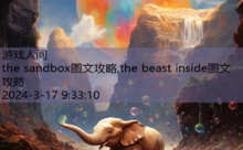 the sandbox图文攻略,the beast inside图文攻略-游戏人间