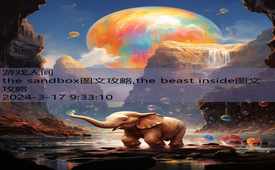 the sandbox图文攻略,the beast inside图文攻略