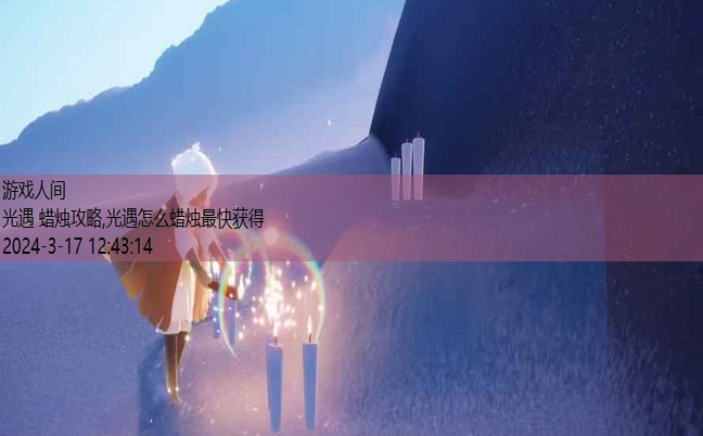 光遇怎么蜡烛最快获得