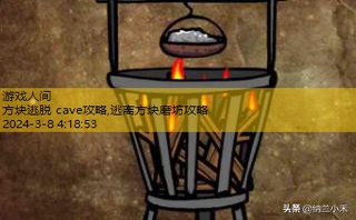 方块逃脱 cave攻略