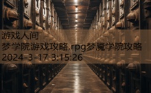 梦学院游戏攻略,rpg梦魇学院攻略-游戏人间