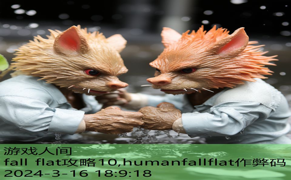 fall flat攻略10,humanfallflat作弊码