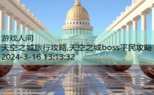 天空之城旅行攻略,天空之城boss平民攻略-游戏人间