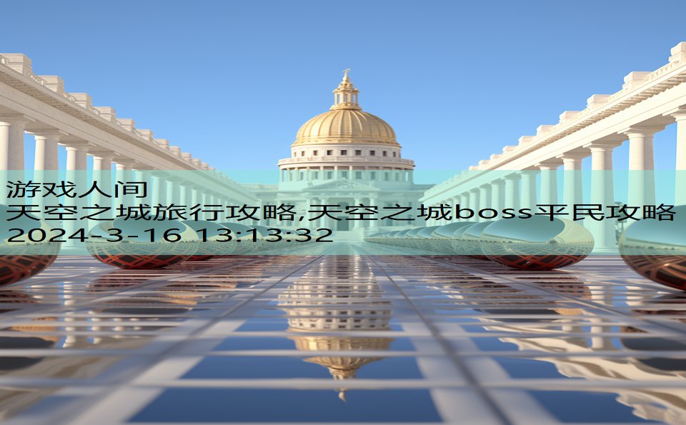 天空之城旅行攻略,天空之城boss平民攻略