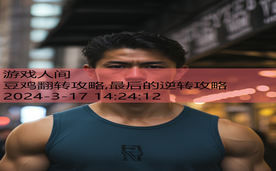 豆鸡翻转攻略,最后的逆转攻略