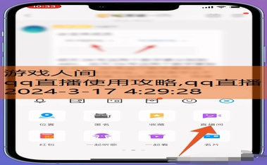 QQ如何进行直播