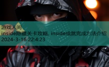 inside隐藏关卡攻略, inside成就完成方法介绍-游戏人间