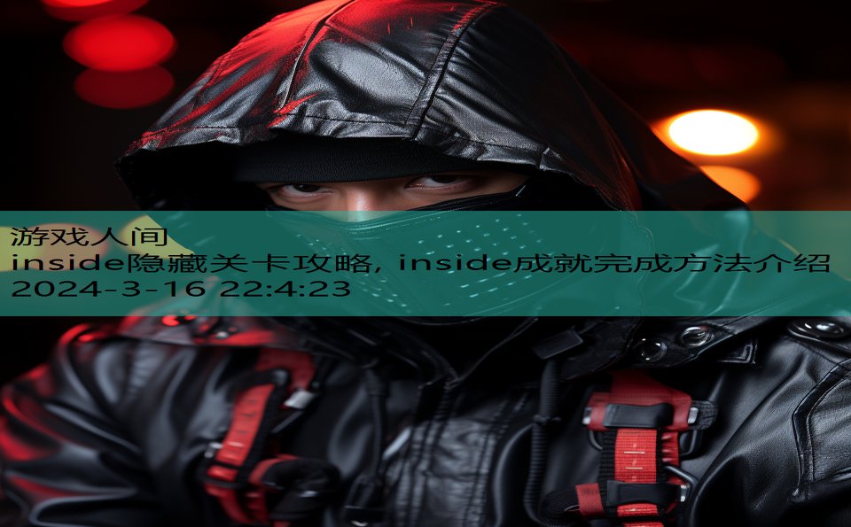 inside隐藏关卡攻略, inside成就完成方法介绍