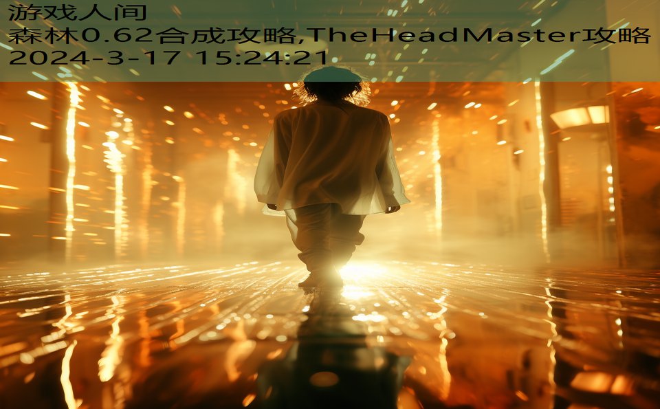 森林0.62合成攻略,TheHeadMaster攻略