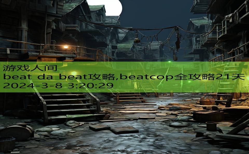 beat da beat攻略,beatcop全攻略21天