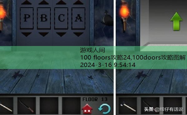 100Floors第15关攻略