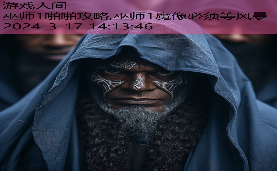 巫师1啪啪攻略,巫师1魔像必须等风暴