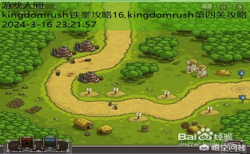 kingdomrush铁拳攻略16