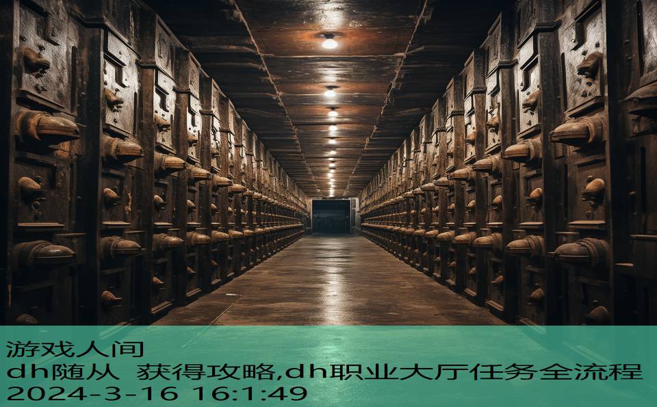 dh随从 获得攻略,dh职业大厅任务全流程