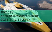 dnf剑魔养成攻略,Dnf剑魔-游戏人间