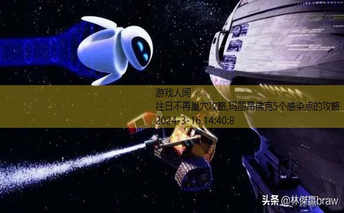 玛丽昂佛克5个感染点的攻略